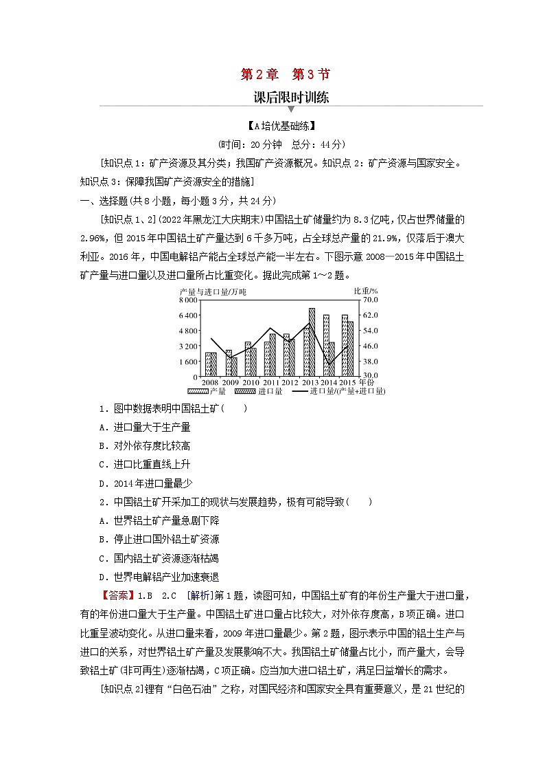 2023春新教材高中地理第2章自然资源与国家安全第3节矿产资源与国家安全课后限时训练湘教版选择性必修3第1页