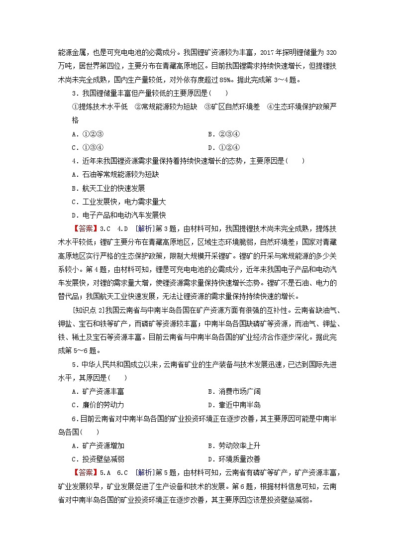 2023春新教材高中地理第2章自然资源与国家安全第3节矿产资源与国家安全课后限时训练湘教版选择性必修3第2页