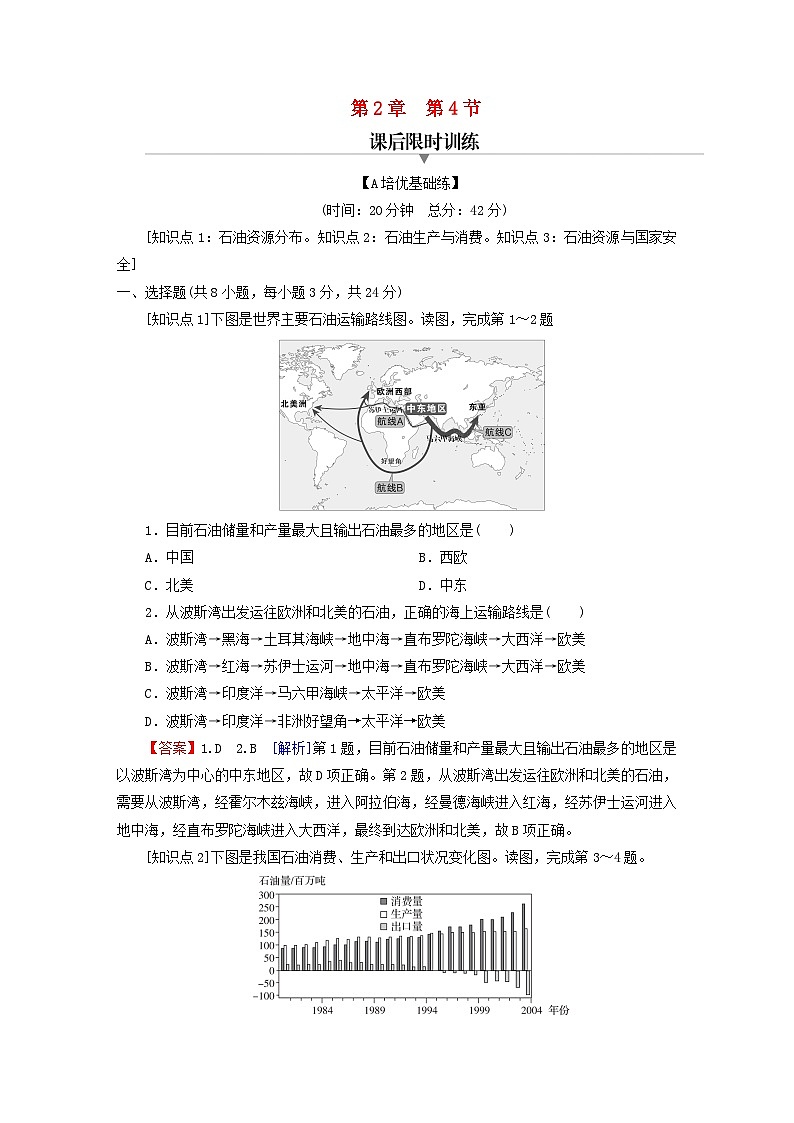 2023春新教材高中地理第2章自然资源与国家安全第4节石油资源与国家安全课后限时训练湘教版选择性必修3第1页