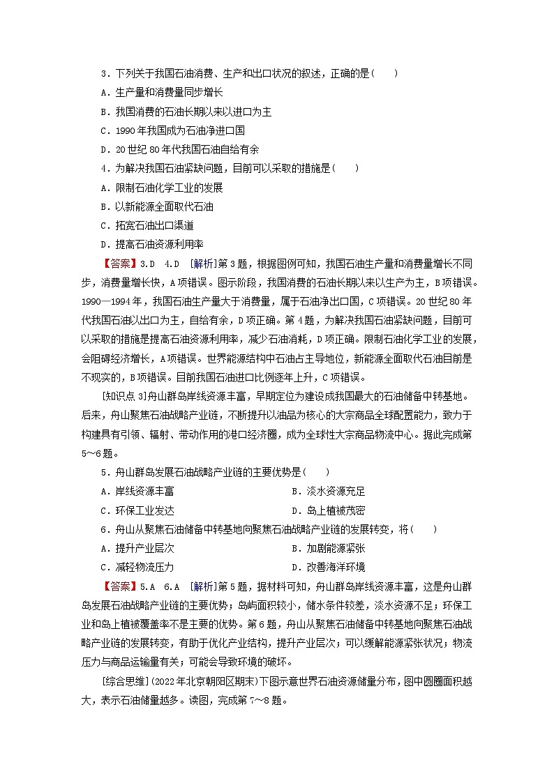 2023春新教材高中地理第2章自然资源与国家安全第4节石油资源与国家安全课后限时训练湘教版选择性必修3第2页