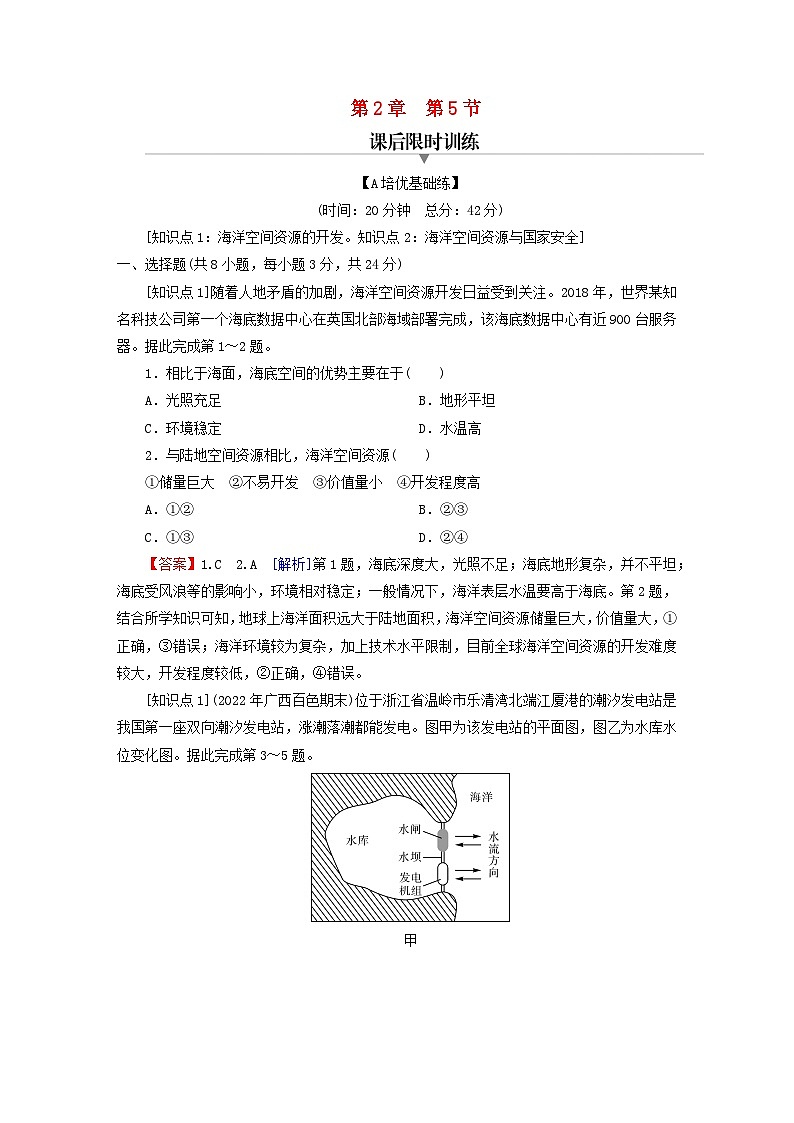 2023春新教材高中地理第2章自然资源与国家安全第5节海洋空间资源与国家安全课后限时训练湘教版选择性必修301