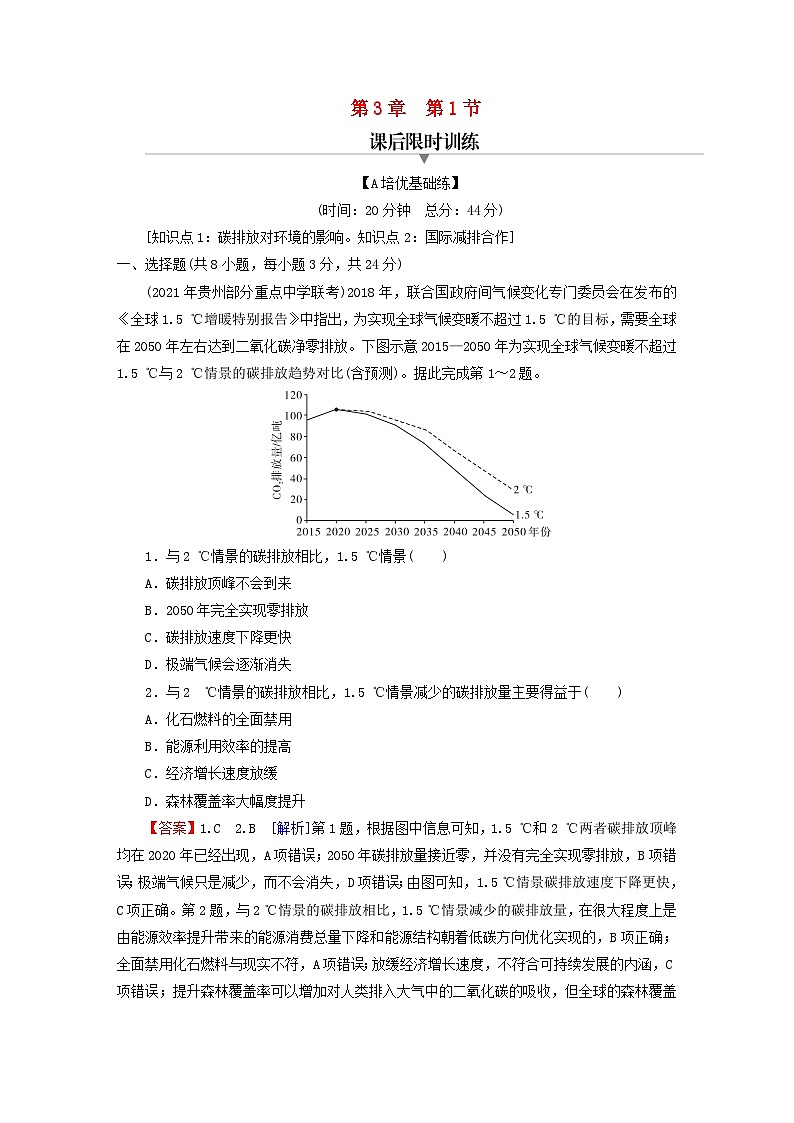 2023春新教材高中地理第3章生态环境保护与国家安全第1节碳排放与国际减排合作课后限时训练湘教版选择性必修3第1页