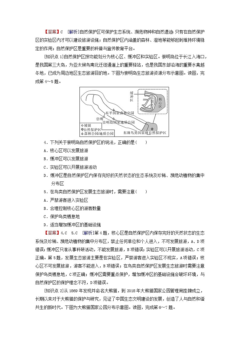 2023春新教材高中地理第3章生态环境保护与国家安全第2节自然保护区与生态安全课后限时训练湘教版选择性必修302
