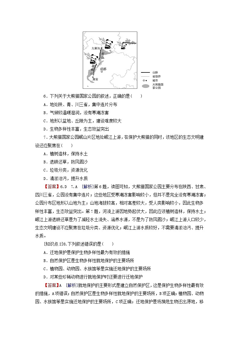2023春新教材高中地理第3章生态环境保护与国家安全第2节自然保护区与生态安全课后限时训练湘教版选择性必修303