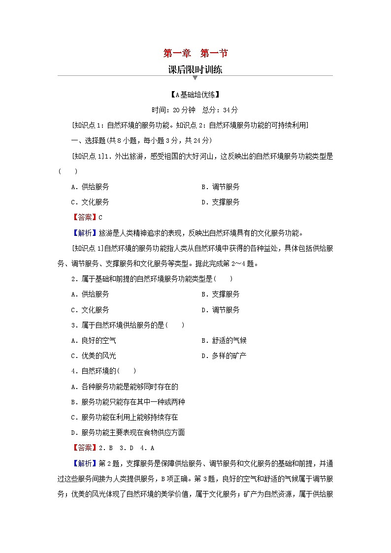 2023春新教材高中地理第1章自然环境与人类社会第1节自然环境的服务功能课后限时训练新人教版选择性必修3第1页