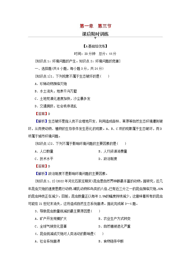 2023春新教材高中地理第1章自然环境与人类社会第3节环境问题及其危害课后限时训练新人教版选择性必修301