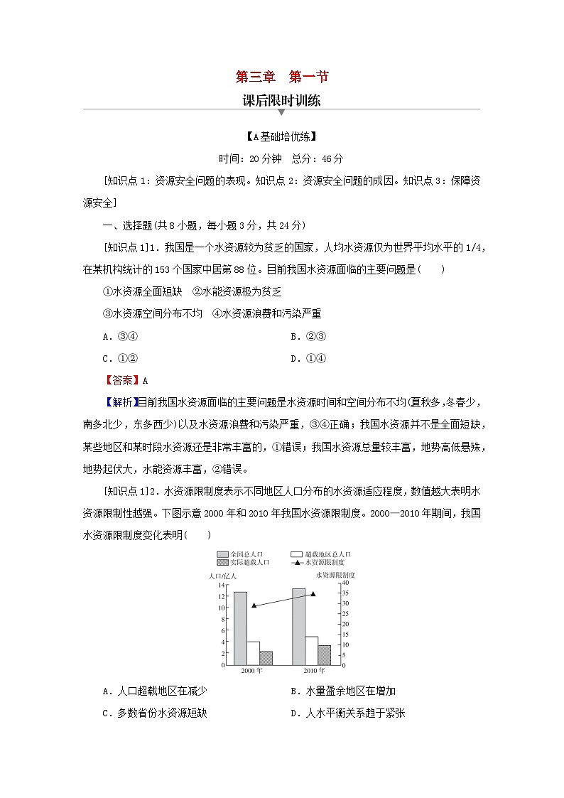 2023春新教材高中地理第2章资源安全与国家安全第1节资源安全对国家安全的影响课后限时训练新人教版选择性必修301
