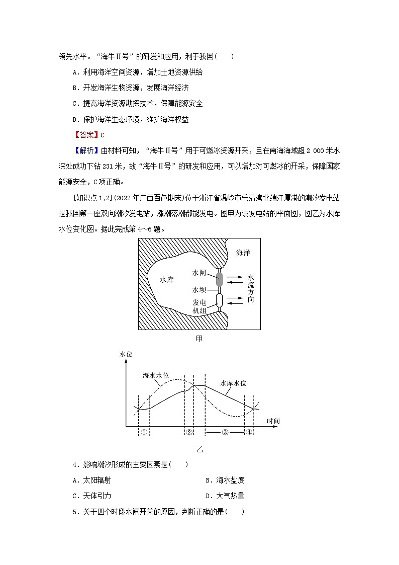 2023春新教材高中地理第2章资源安全与国家安全第4节海洋空间资源开发与国家安全课后限时训练新人教版选择性必修302