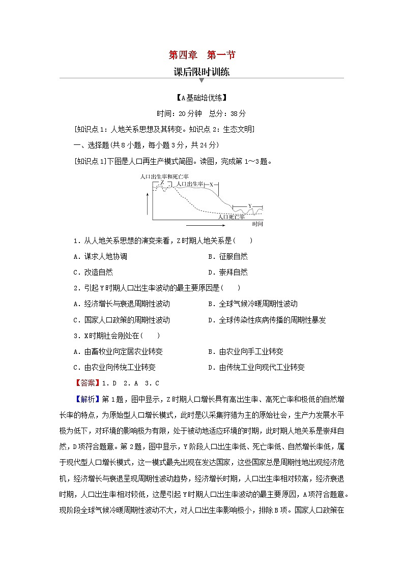 2023春新教材高中地理第4章保障国家安全的资源环境战略与行动第1节走向生态文明课后限时训练新人教版选择性必修301