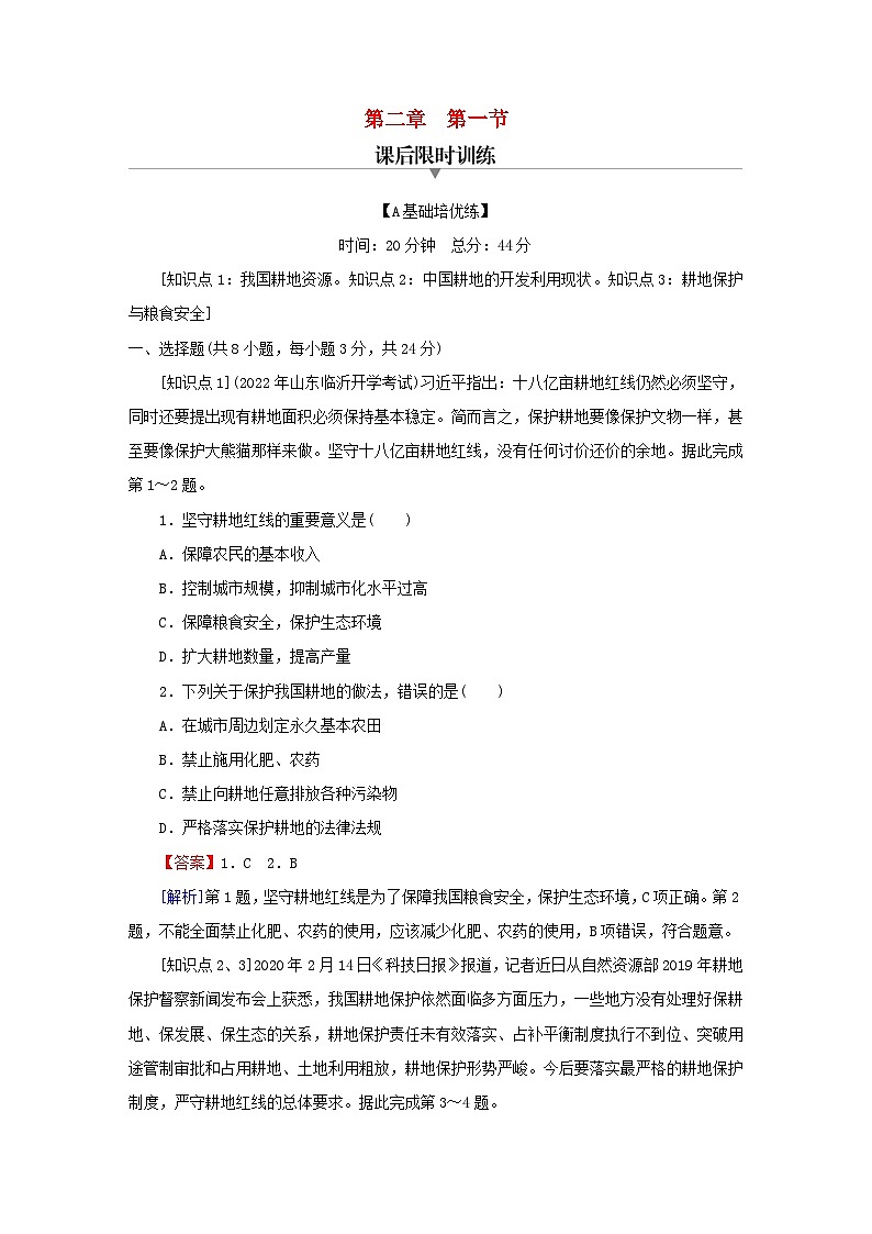 2023春新教材高中地理第2章自然资源的开发利用与国家安全第1节中国耕地资源与粮食安全课后限时训练中图版选择性必修3第1页