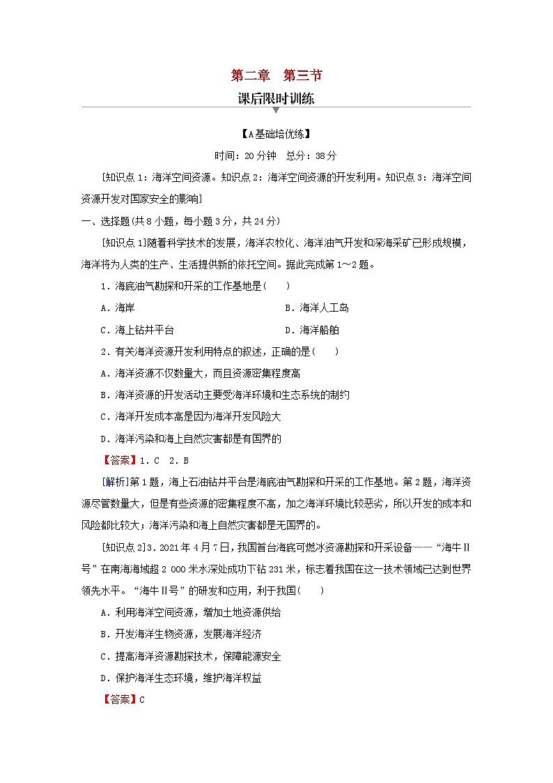 2023春新教材高中地理第2章自然资源的开发利用与国家安全第3节海洋空间资源与国家安全课后限时训练中图版选择性必修3第1页