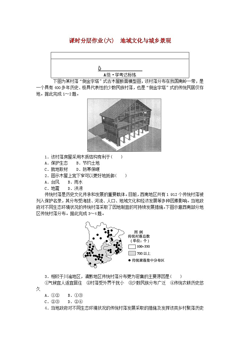 新教材2023版高中地理课时分层作业六地域文化与城乡景观新人教版必修第二册第1页