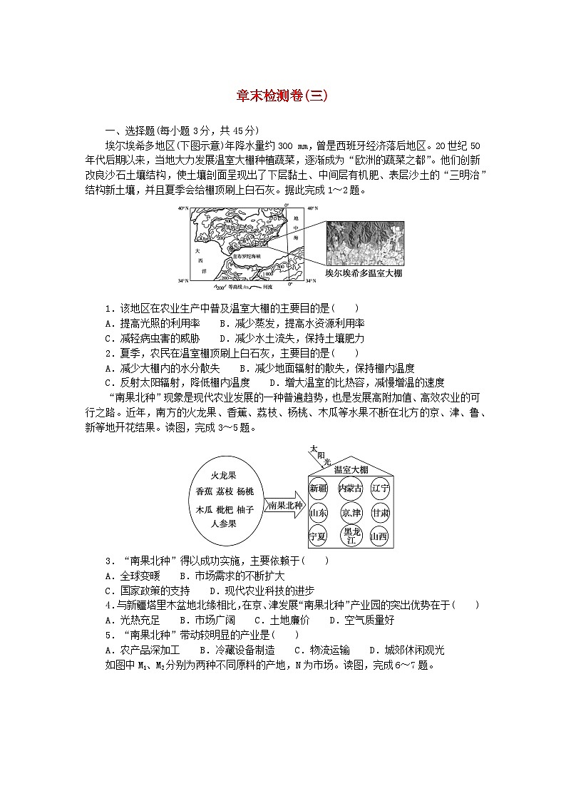 新教材2023版高中地理章末检测卷三第三章产业区位因素新人教版必修第二册第1页