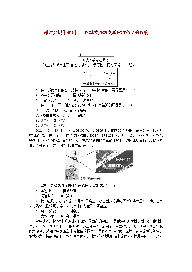 新教材2023版高中地理课时分层作业十区域发展对交通运输布局的影响新人教版必修第二册01