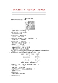 地理必修 第二册第二节 走向人地协调——可持续发展课后作业题