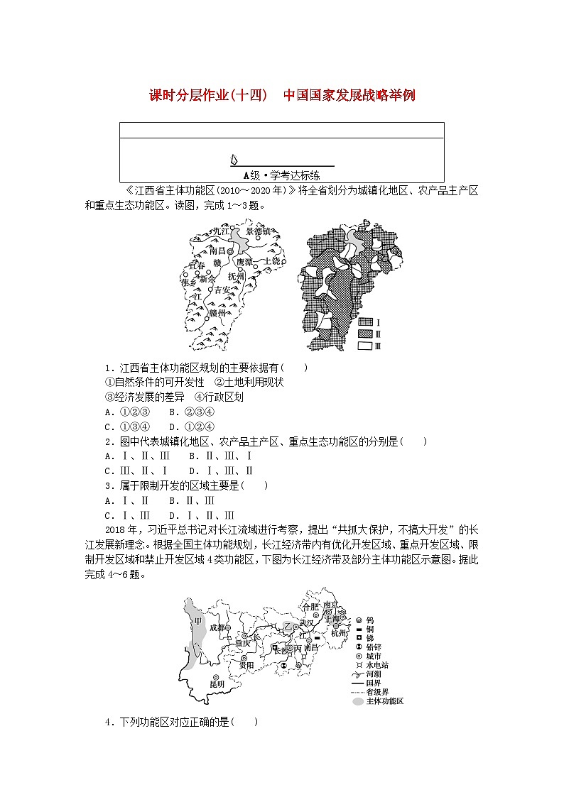 新教材2023版高中地理课时分层作业十四中国国家发展战略举例新人教版必修第二册01