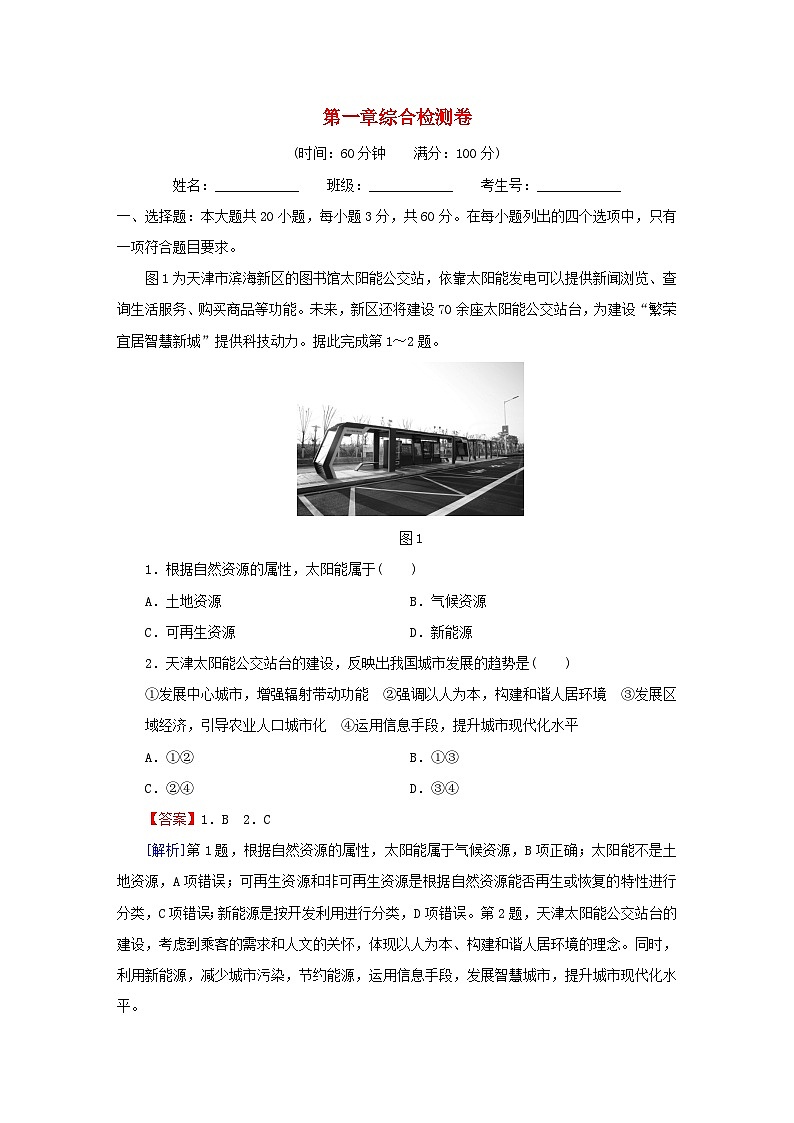2023春新教材高中地理综合检测卷1第1章自然资源与人类活动中图版选择性必修301
