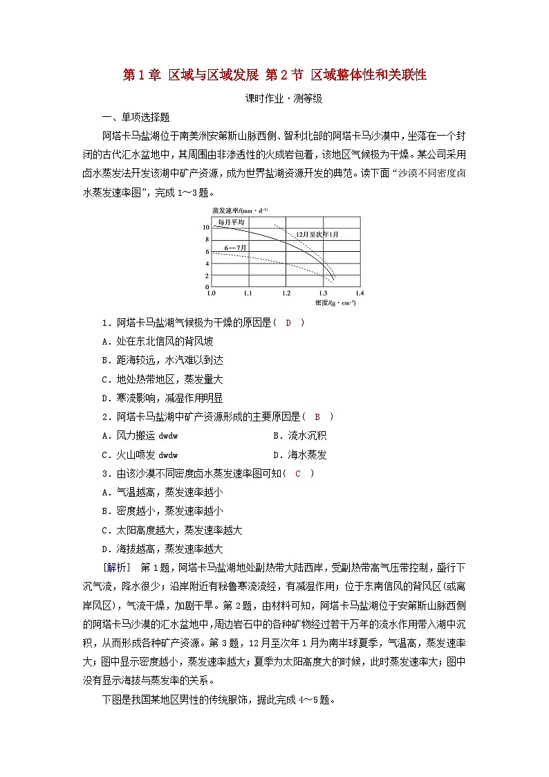 新教材2023年高中地理第1章区域与区域发展第2节区域整体性和关联性课时作业新人教版选择性必修2第1页