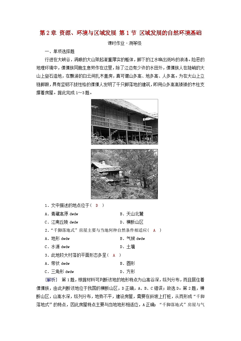 新教材2023年高中地理第2章资源环境与区域发展第1节区域发展的自然环境基础课时作业新人教版选择性必修201