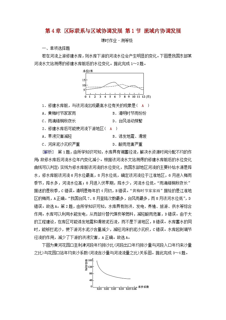 新教材2023年高中地理第4章区际联系与区域协调发展第1节流域内协调发展课时作业新人教版选择性必修201