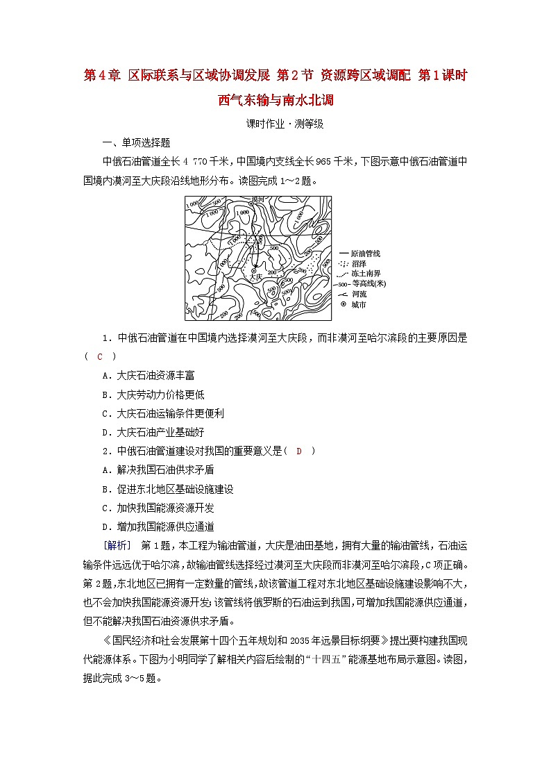 新教材2023年高中地理第4章区际联系与区域协调发展第2节资源跨区域调配第1课时西气东输与南水北调课时作业新人教版选择性必修201