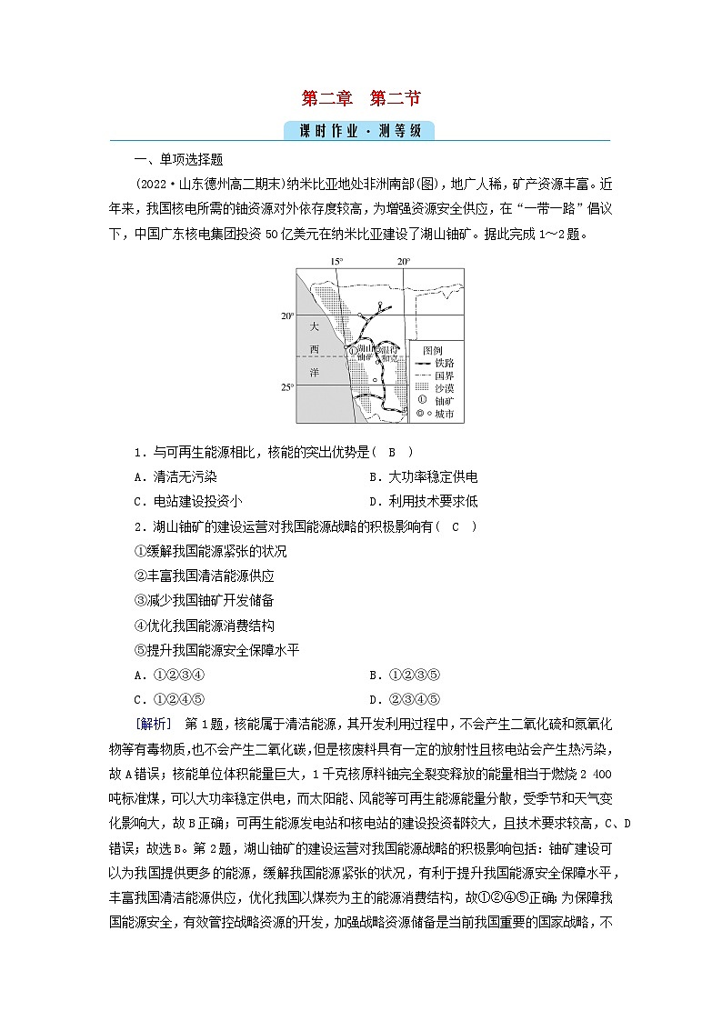 新教材2023年高中地理第2章资源安全与国家安全第2节中国的能源安全课时作业新人教版选择性必修301