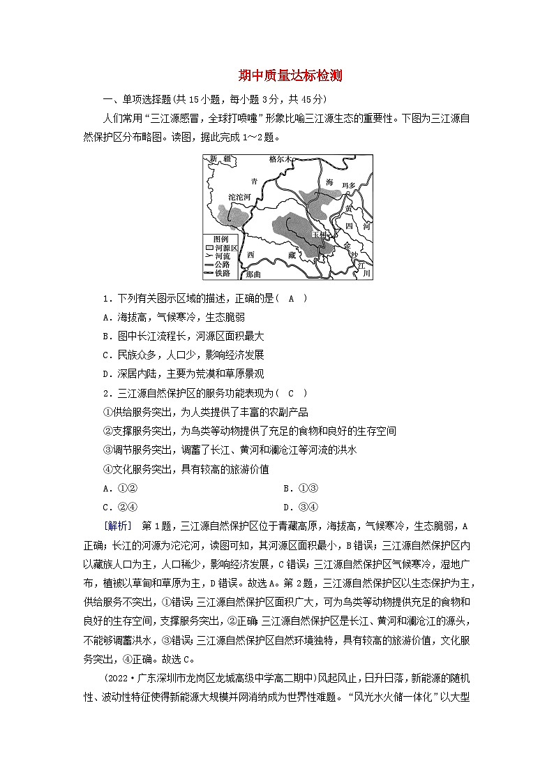 新教材2023年高中地理期中质量达标检测新人教版选择性必修3第1页