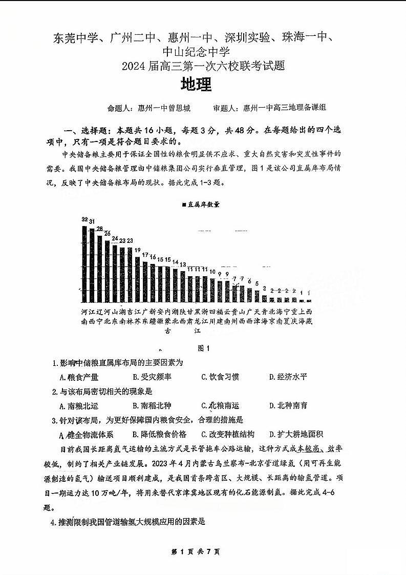 广东省六校（东莞中学、广州二中、惠州一中、深圳实验、珠海一中、中山纪念中学）2024届高三上学期第一次联考地理试题及答案01