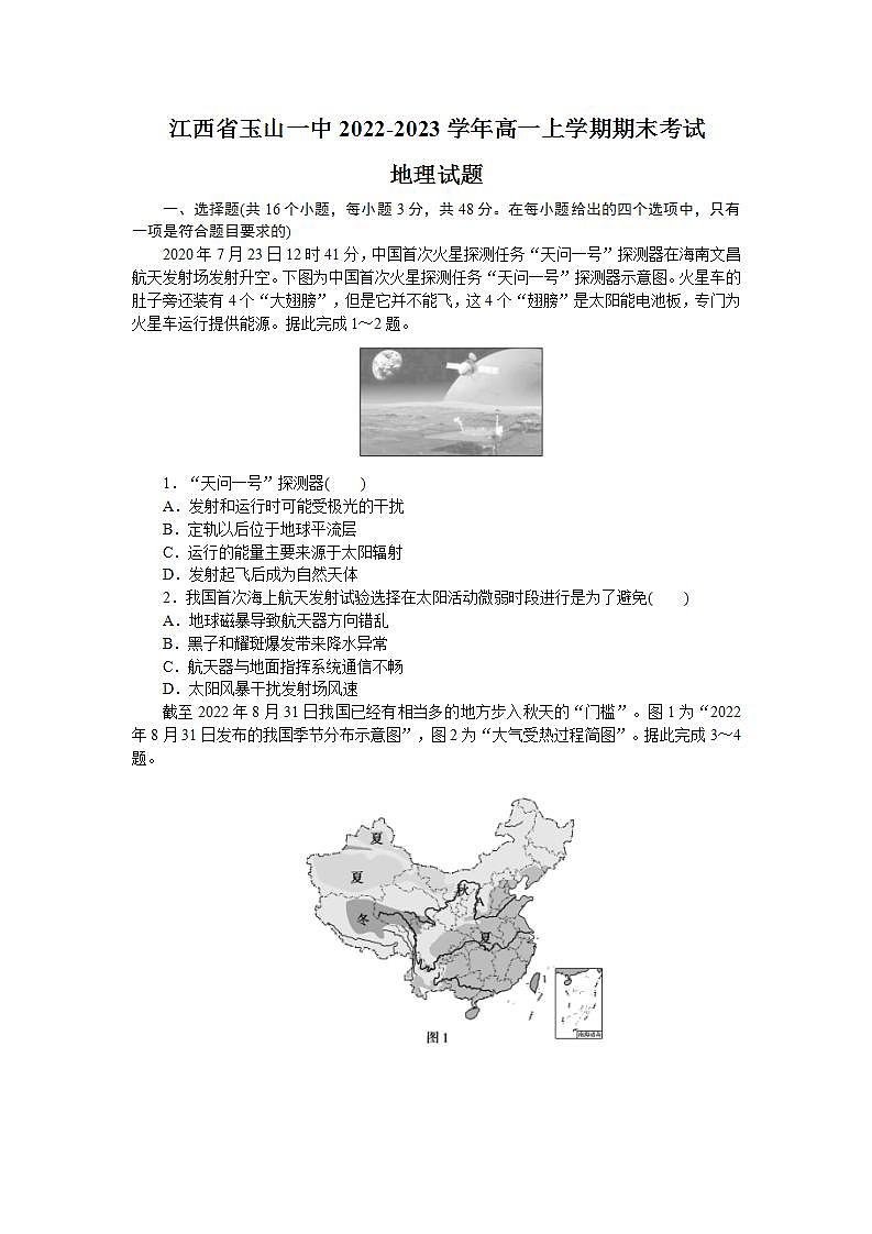 江西省玉山县第一中学2022-2023学年高一上学期期末考试地理试题01