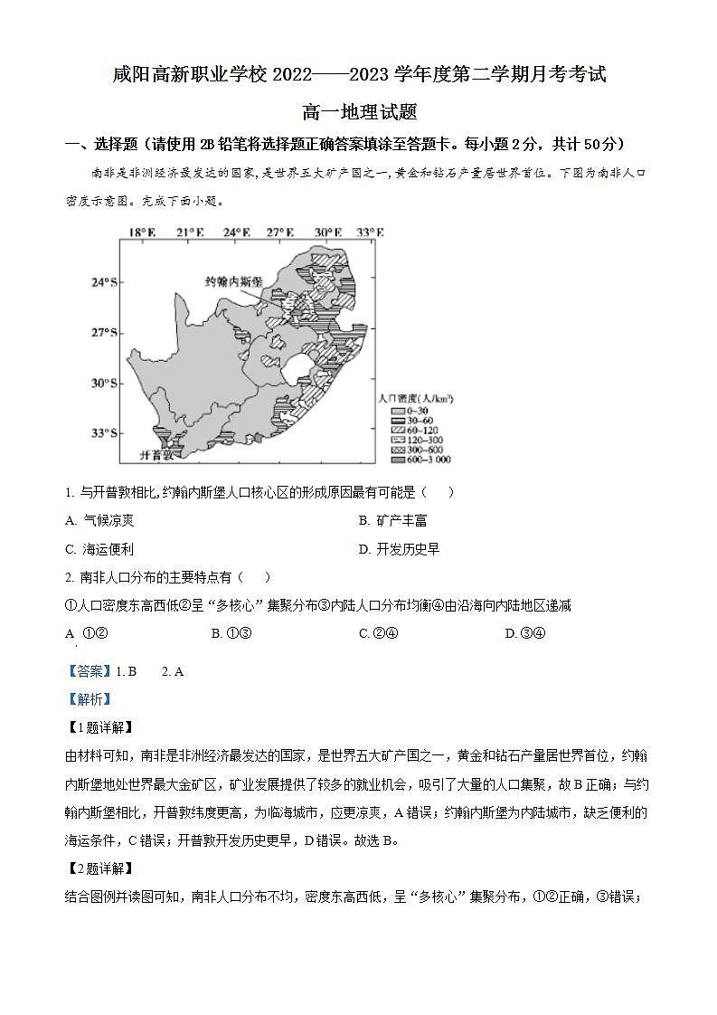 陕西省咸阳市高新职业学校2022-2023学年高一下学期第一次月考地理试题（解析版）01