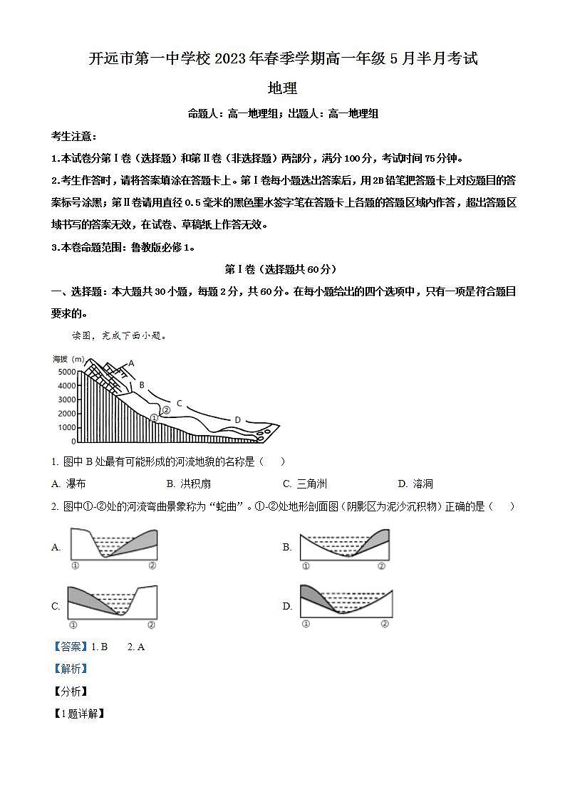 云南省开远市第一中学校2022-2023学年高一下学期5月月考地理试题（解析版）第1页