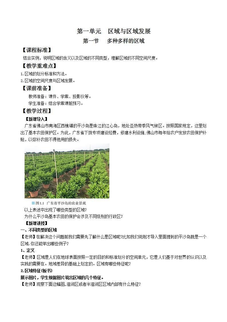 1.1多种多样的区域（教案）-新人教版地理选择性必修2区域发展01