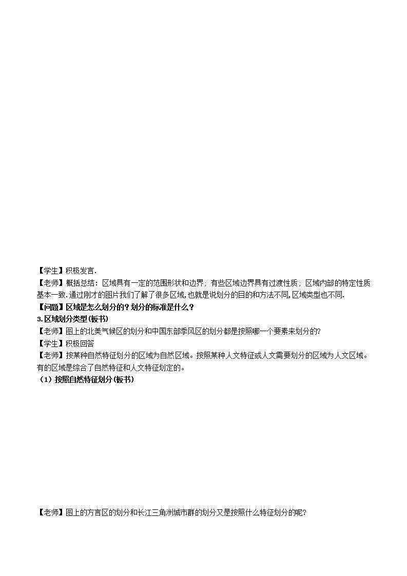 1.1多种多样的区域（教案）-新人教版地理选择性必修2区域发展02