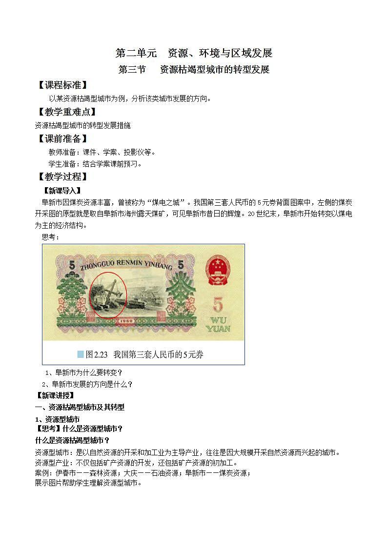 2.3资源枯竭型城市的转型发展（教案）-新人教版地理选择性必修2区域发展第1页