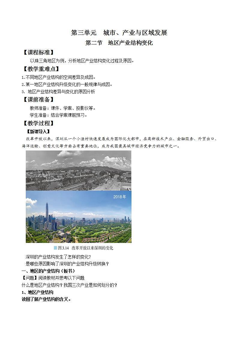 3.2地区产业结构变化（教案）-新人教版地理选择性必修2区域发展01