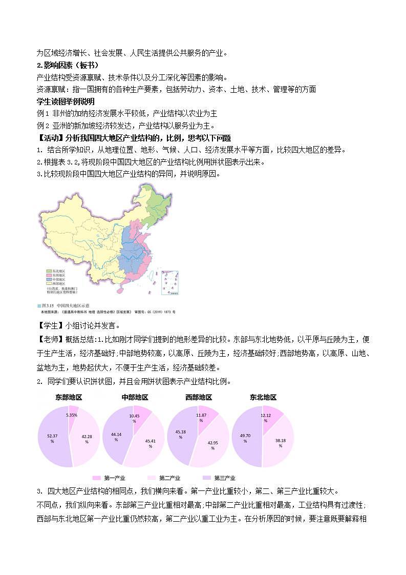 3.2地区产业结构变化（教案）-新人教版地理选择性必修2区域发展03