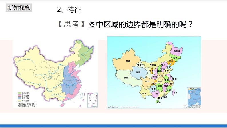 1.1多种多样的区域（课件+教案）-新人教版地理选择性必修2区域发展08