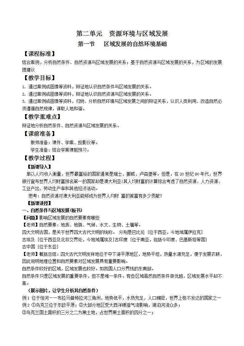 2.1区域发展的自然环境基础（课件+教案）-新人教版地理选择性必修2区域发展01