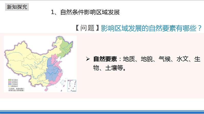 2.1区域发展的自然环境基础（课件+教案）-新人教版地理选择性必修2区域发展07