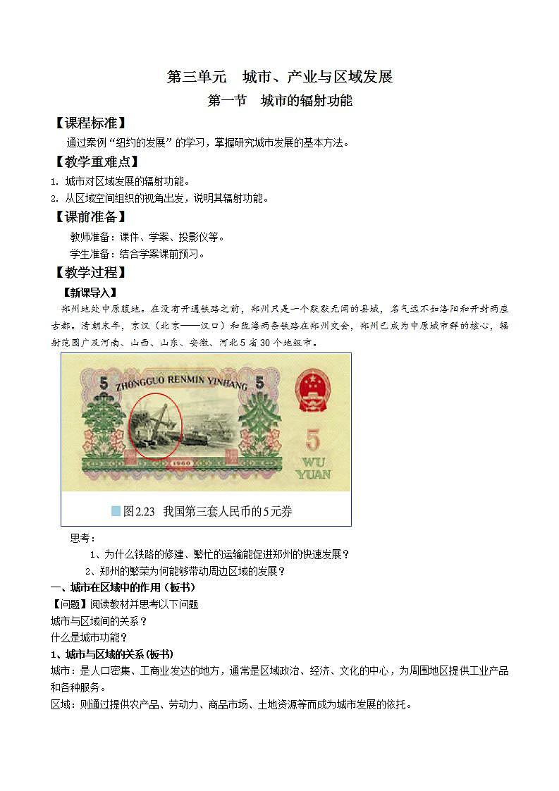 3.1城市的辐射功能（课件+教案）-新人教版地理选择性必修2区域发展01