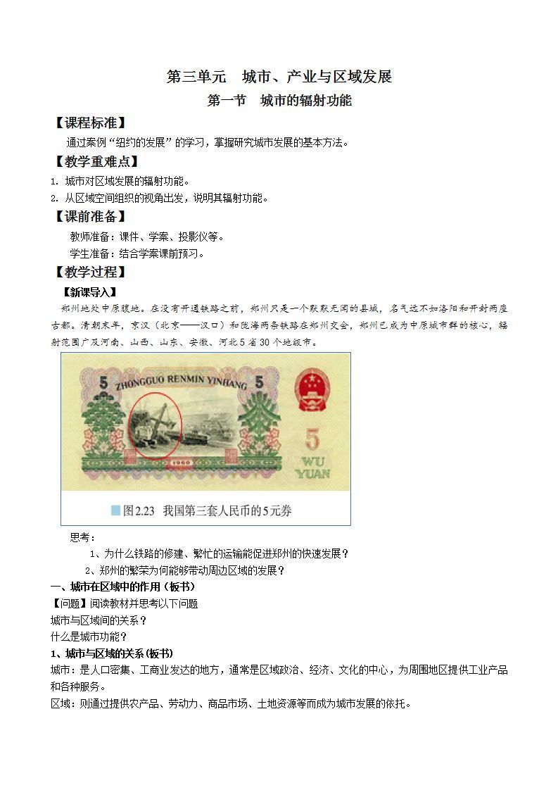 3.1城市的辐射功能（课件+教案）-新人教版地理选择性必修2区域发展01