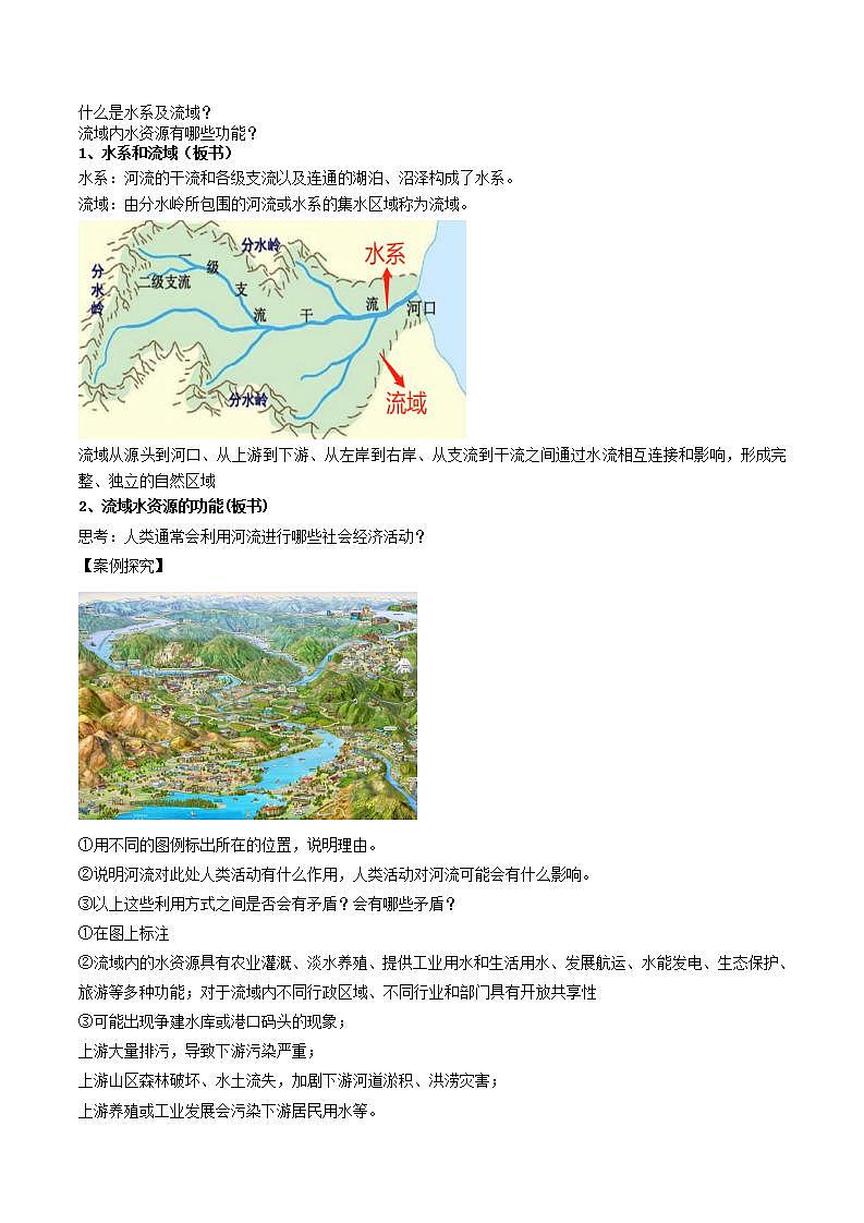 4.1 流域内协调发展（课件+教案）-新人教版地理选择性必修2区域发展02