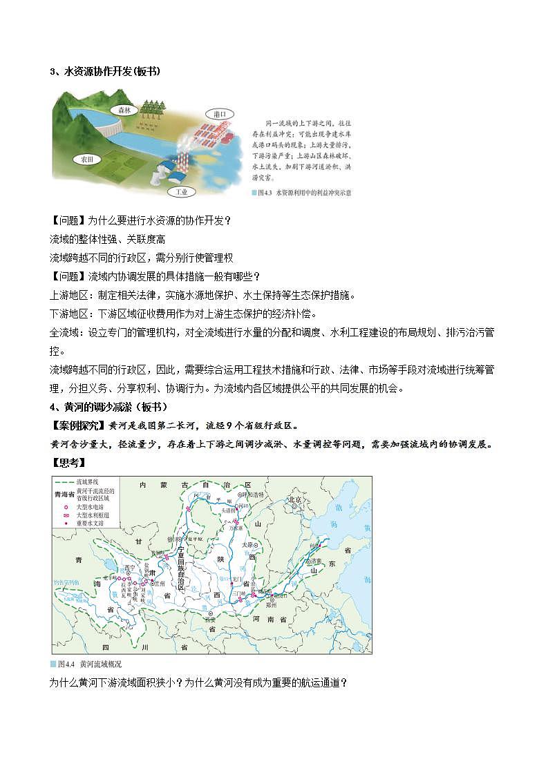 4.1 流域内协调发展（课件+教案）-新人教版地理选择性必修2区域发展03