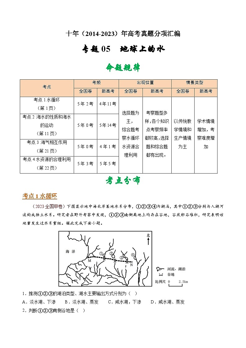 十年(14-23)高考地理真题分项汇编专题05 地球上的水（原卷版）第1页