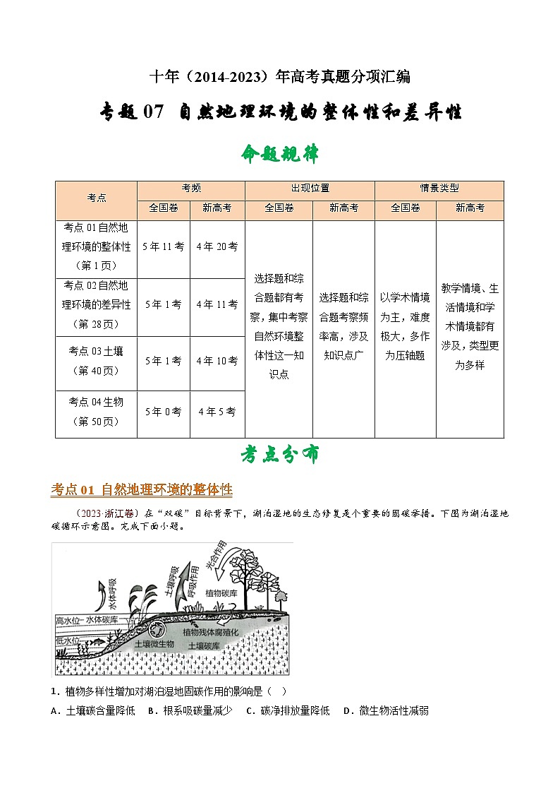 十年(14-23)高考地理真题分项汇编专题07 自然地理环境的整体性和差异性（原卷版）第1页