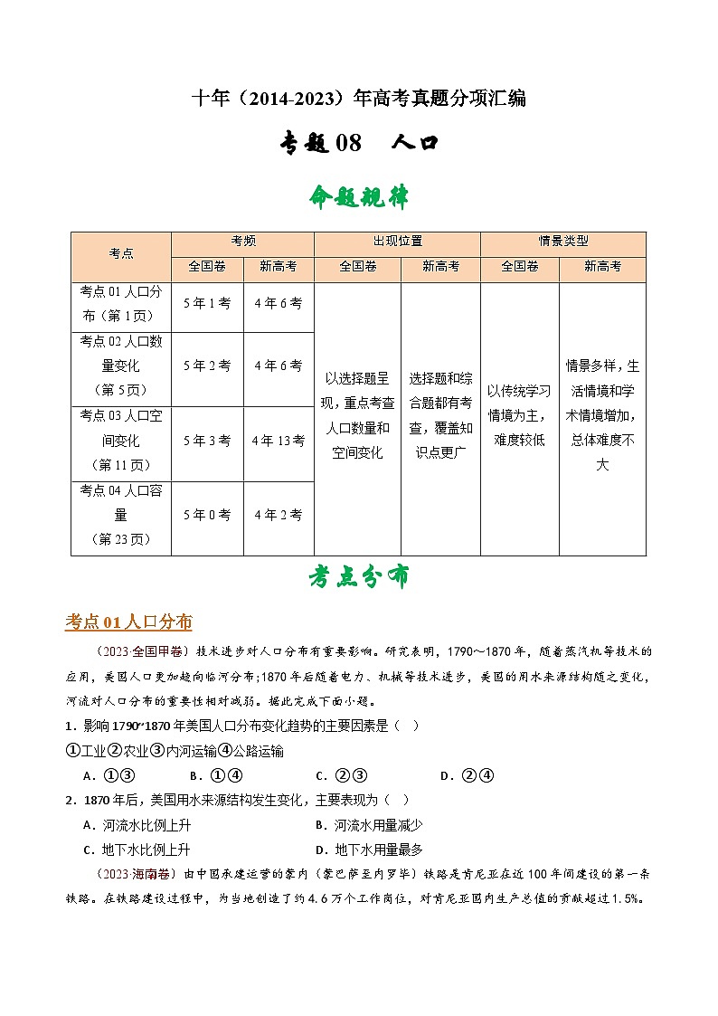十年(14-23)高考地理真题分项汇编专题09 人口（原卷版）第1页