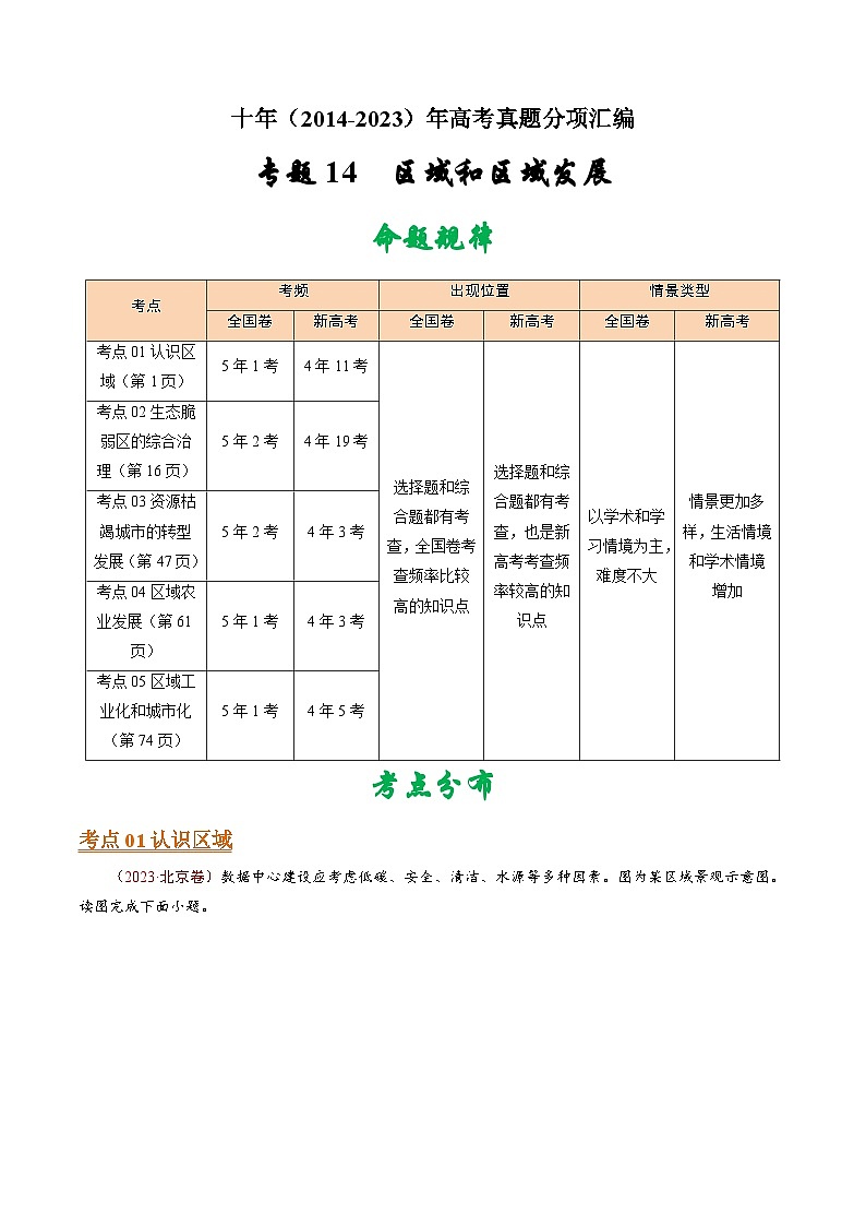 十年(14-23)高考地理真题分项汇编专题14 区域和区域发展（2份打包，原卷版+解析版）01