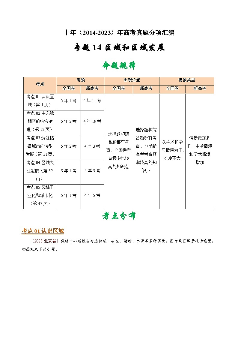 十年(14-23)高考地理真题分项汇编专题14 区域和区域发展（2份打包，原卷版+解析版）01