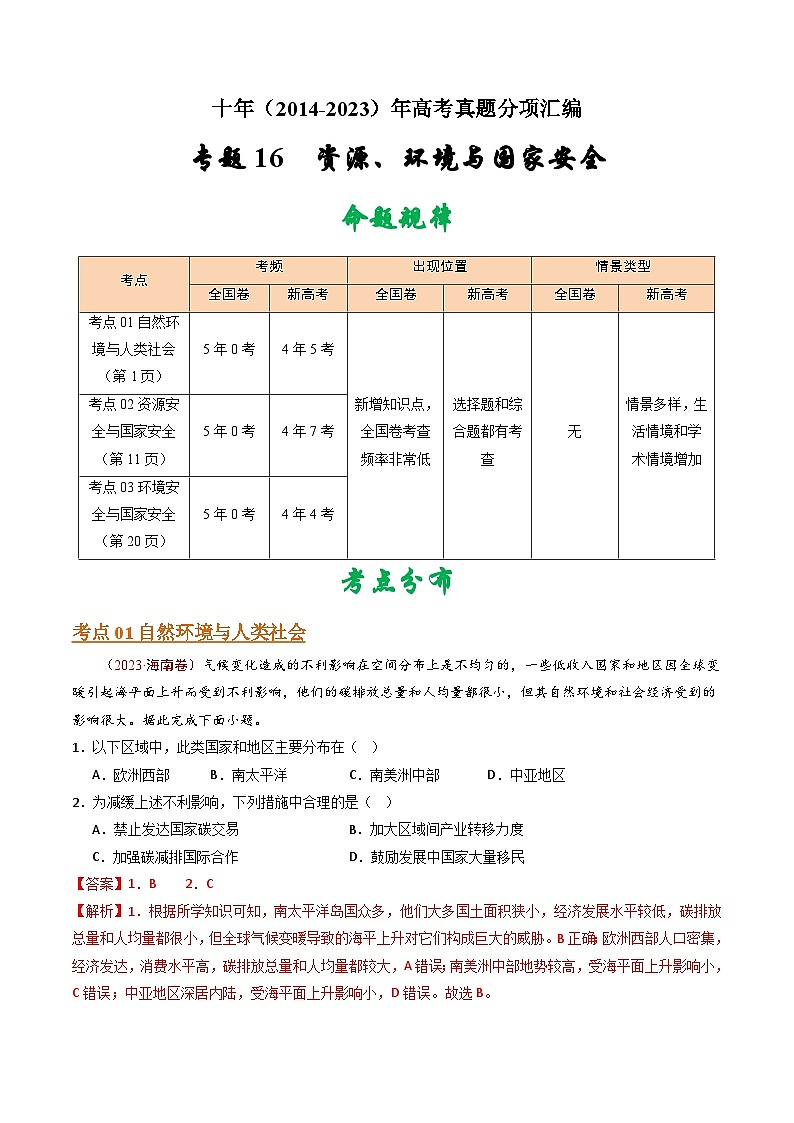 十年(14-23)高考地理真题分项汇编专题16 资源、环境与国家安全（解析版）第1页