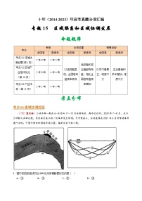 十年(14-23)高考地理真题分项汇编专题15 区域联系和区域协调发展（2份打包，原卷版+解析版）